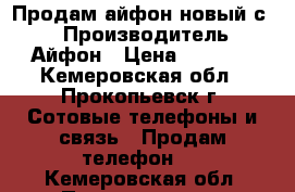 Продам айфон новый с 4 › Производитель ­ Айфон › Цена ­ 4 600 - Кемеровская обл., Прокопьевск г. Сотовые телефоны и связь » Продам телефон   . Кемеровская обл.,Прокопьевск г.